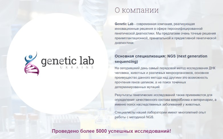 Кейс Genetic Lab Ukraine