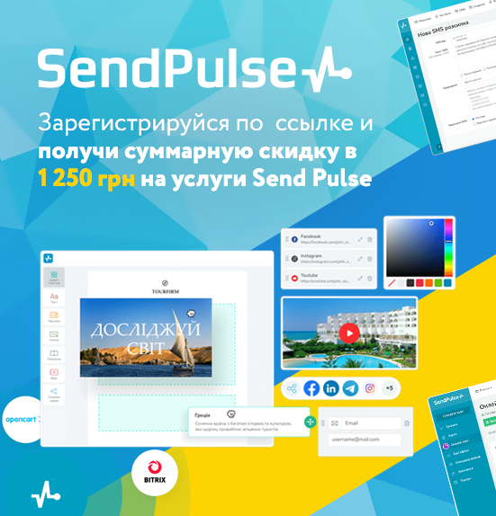 SendPulse – маркетинговая платформа для создания email-рассылок, чат ботов и онлайн-курсов